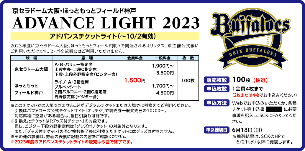 2023年アドバンスチケット☆ADVANCE☆オリックス主催☆京セラドーム